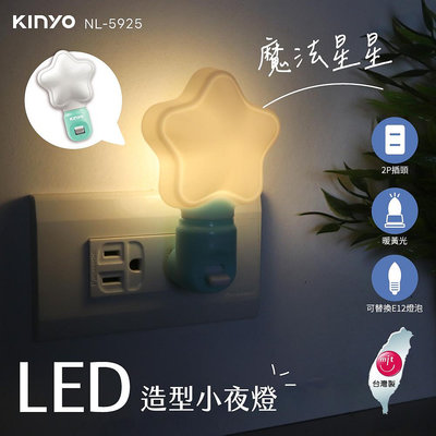 含稅全新全新原廠保固一年KINYO台灣製可愛造型橫向插座設計E12燈座高阻燃LED小夜燈氣氛燈(NL-5921.3.5)