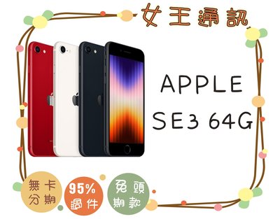 【女王通訊】Apple iPhone SE3 64G 台南x手機x配件x門號