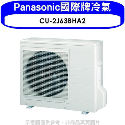 《可議價》Panasonic國際牌【CU-2J63BHA2】變頻冷暖1對2分離式冷氣外機