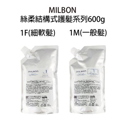 哥德式 Milbon 絲柔結構式護髮 600g  1劑   補充包 沖水護髮