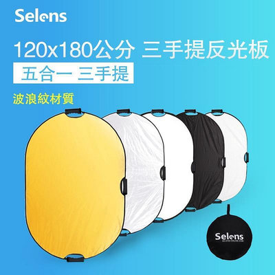Selens 橢圓形反光板 120x180cm柔光板 超大 五合一 手提柔光板反光板 手提便攜式反光板