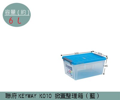 『振呈』 聯府KEYWAY K010 (藍)掀蓋整理箱-1入 塑膠箱 置物箱 雜物箱 6L /台灣製