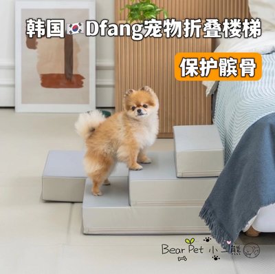 韓國dfang寵物貓狗樓梯臺階梯子上床爬梯床邊可折疊沙發 保護髕骨