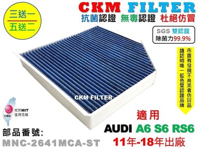 【CKM】AUDI A6 C7 C7.5 S6 RS6 超越 原廠 除菌 抗菌 無毒認證 活性碳冷氣濾網 空氣濾網 粉塵