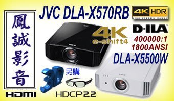 ~台北台中鳳誠影音~ JVC DLA-X570R(黑) X5500W(白)極黑3D投影機 E-shift 4模擬4K。