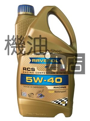 【機油小店】RAVENOL 漢諾威 RCS SAE 5W-40 全合成機油 4L