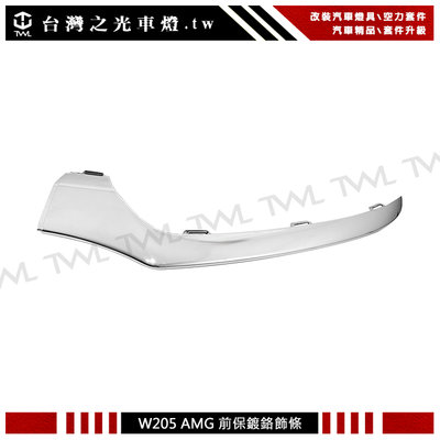 《※台灣之光※》全新 賓士 W205 AMG樣式前保桿專用 三件式鍍鉻下巴飾條 一邊 C250 C300