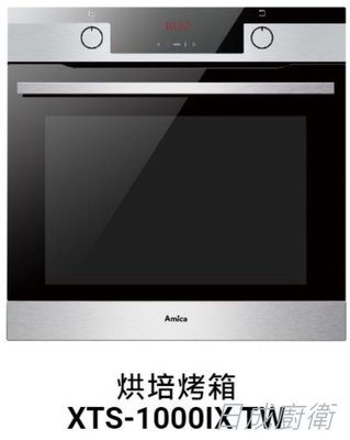 《日成》Amica 嵌入式烤箱 烘培 XTS-1000IX TW