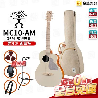 【金聲樂器】aNueNue MC10-AM 旅行吉他 原聲款 雲衫面單