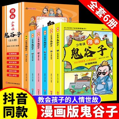 上新特買~少年讀漫畫版鬼谷子全套6冊兒童版教會孩子為人處事的課外閱讀書,印刷版