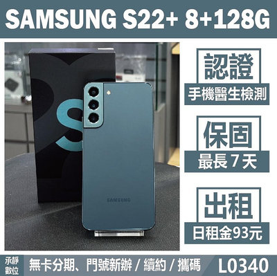 SAMSUNG S22+ 8+128G 綠色 二手機 附發票 刷卡分期【承靜數位】高雄實體店 可出租 L0340 中古機