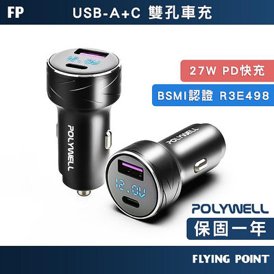 【POLYWELL】USB+Type-C 27W車用充電器 PD快充 電瓶電量顯示 BSMI認證【C1-00409】