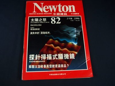 【懶得出門二手書】《Newton牛頓雜誌82》太陽之怒 探針掃瞄式顯微鏡 1990/3│(21B13)