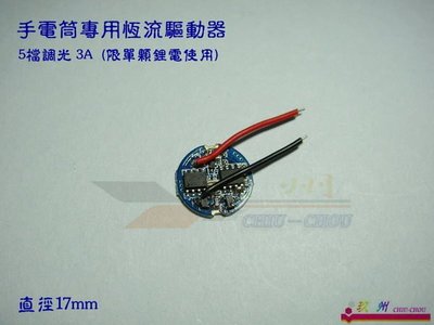 《玖 州》5段調光 3000mA   手電筒單顆鋰電專用恆流驅動器 ~ XML T6 / U2可用