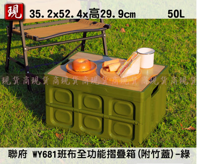【彥祥】 聯府 KEYWAY WY681班布全功能摺疊箱(附竹蓋)(綠) 摺疊收納箱 收納箱 置物箱 整理箱