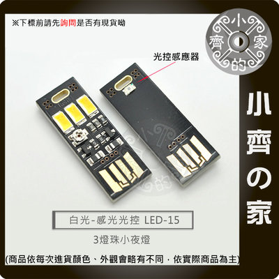 LED-15 白光 迷你強光3LED USB燈 移動電源 筆記型電腦 小夜燈 高亮燈片 小齊的家