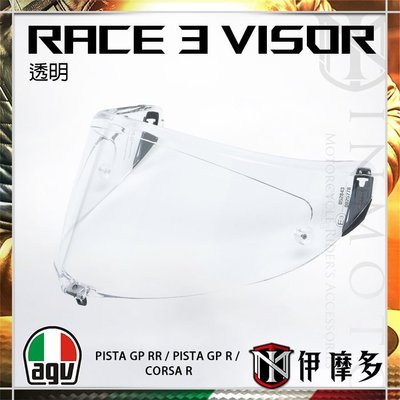 伊摩多※義大利 AGV Race3 透明 鏡片 PISTA GP R RR CORSA R 深墨 Visor