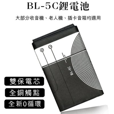 【coni mall】BL-5C鋰電池 全新0循環 現貨 當天出貨 插卡音箱 老人機 藍牙喇叭 MP3 MP4 收音機