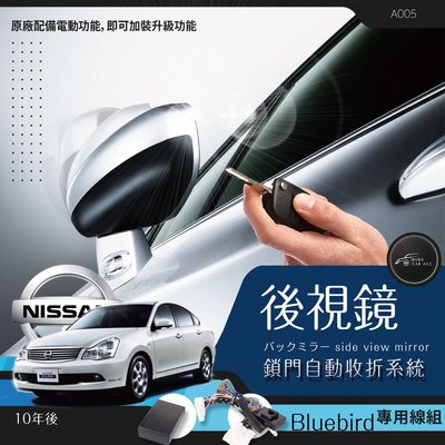 BuBu車用品╭日產 sylphy BLUEBIRD 青鳥 專用型 後視鏡 電動收折╭自動收納控制器 ╭不破壞線路