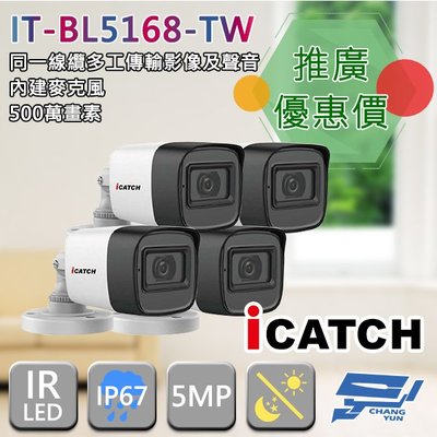 昌運監視器 門市推廣售價 IT-BL5168-TW 500萬畫素 同軸音頻攝影機 iCATCH可取 管型監視器 4支推廣價