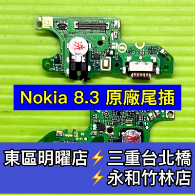 Nokia 8.3 尾插 充電小板 充電孔 USB Nokia 8.3 尾插