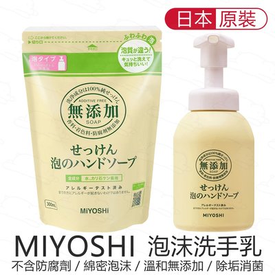 『北極熊倉庫』 日本製 MIYOSHI 無添加泡沫洗手乳 350ml 補充包 300ml 泡沫 肥皂 洗手液 無添加