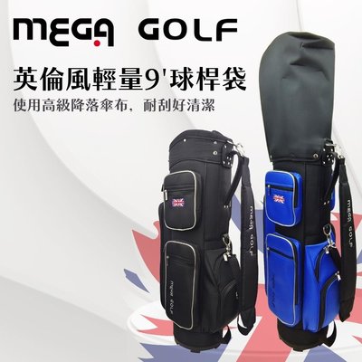 【MEGA GOLF】英倫風輕量9吋球桿袋 #9266 高爾夫球桿袋 球桿袋 輕量球桿袋