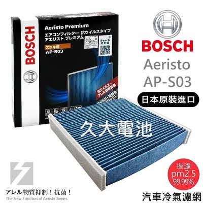 ✚久大電池❚ 德國 BOSCH 日本原裝進口 AP-S03 冷氣濾網 PM2.5 鈴木 SUZUKI Swift 1.5