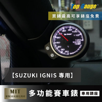 【精宇科技】SUZUKI IGNIS 專車專用 A柱錶座 OBD2 水溫錶 渦輪錶 三環錶 賽車錶 顯示器 非DEFI