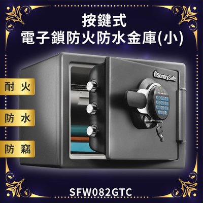 美國原裝進口~SentrySafe 按鍵式電子鎖防火防水金庫 保險箱 保險櫃 防火防水防盜 保密櫃 SFW082GTC