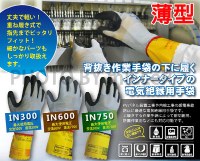 【含稅-可統編】耐電壓手套 日本 三惠 IN600 薄型 低壓絕緣橡皮手套 附外層保護手套 使用600V以下