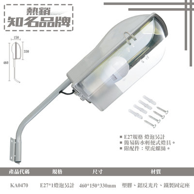展【EDDY燈飾網】(EKA0470)LED簡易防水輕便式路燈 E27規格*1燈泡另計 鐵製固定座 塑膠 鋁反光片