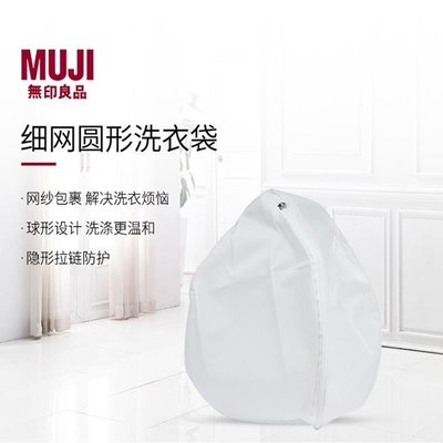 日本MUJI無印良品洗衣袋洗衣機專用防變形球形內衣護洗袋加厚細網-特價
