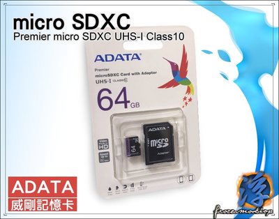 威剛 ADATA microSDXC SDHC Premier UHS-I U1/C10 64GB 手機記憶卡 含稅