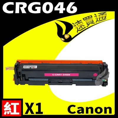 【速買通】Canon CRG-046/CRG046 紅 相容彩色碳粉匣 適用 MF735Cx/LBP654Cdw
