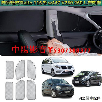 賓士V-class改裝港版賓士新威霆vito 116/119 V250 D V260 L專用全隱私窗簾遮陽擋