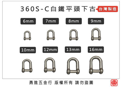 台灣製造 360S-C白鐵平頭下古 白鐵下古 白鐵卸克 不鏽鋼卸克 不鏽鋼下古 下古 卸克 D型卸克