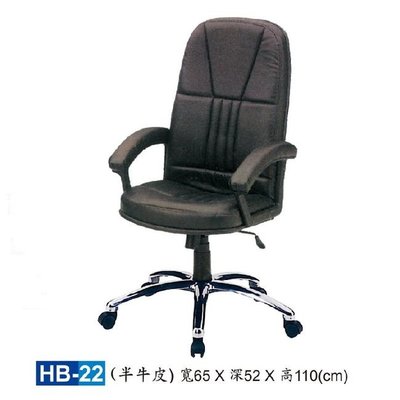 【HY-HB22】大型辦公椅/主管椅/HB半牛皮