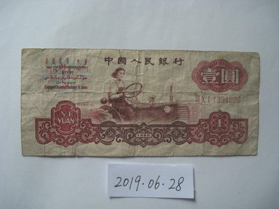 第三套人民幣1960年1元（古幣水印）