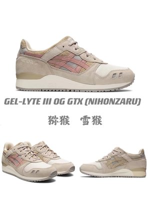 ❤奢品匯LF日本代購❤日本ASICS亞瑟士鞋GEL-LYTE III OG  GTX雪猴 日本限定1201A504