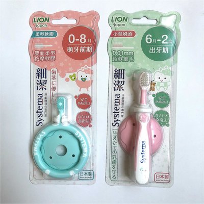 日本製 獅王Lion 細潔兒童專業護理牙刷 0-8月/6月-2歲