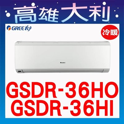 【高雄大利】格力 冷暖  一級 GSDR-36HO/I  ~專攻冷氣 搭配裝潢
