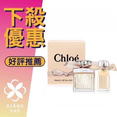 【香舍】Chloe 同名 (75ML淡香精+20ML淡香精) 經典香精禮盒