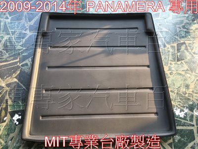 2009-2014年 PANAMERA 後廂防水托盤 後車廂墊 後廂置物墊 蜂巢後車廂墊 保時捷 PORSCH
