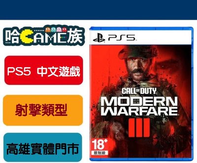 [哈Game族]PS5 決勝時刻：現代戰爭 III 2023 中文版 帶來電影般的戰役任務、開放戰鬥任務 射擊遊戲首選