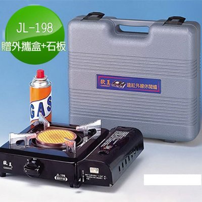 歐王OUWANG遠紅外線卡式爐（JL-198PE）贈岩燒石板X1外攜盒X1-休閒爐 瓦斯爐 卡式瓦斯爐 攜帶式卡式爐 台