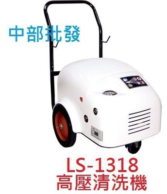 「工廠直營」陸雄 LS-1318 6HP (台灣製造) 180KG 高壓清洗機 洗車機 清洗機 沖洗機 挖土機沖洗機