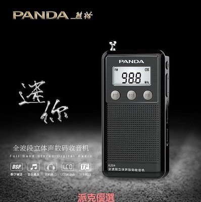【現貨精選】PANDA/熊貓6204全波段收音機新款老人插卡迷你充電mp3外放FM