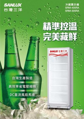 鑫冠鑫↘SANLUX 台灣三洋 SRM-305RA 305公升 直立式冷藏櫃
