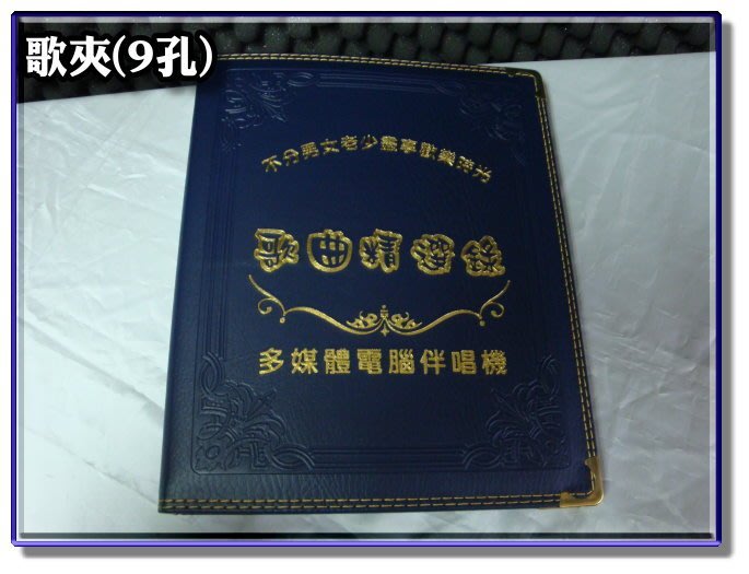 新莊 恩亞音響 點歌本 歌點歌機專用歌夾 歌本 各廠牌點歌機皆可用 Yahoo奇摩拍賣